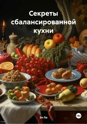 Секреты сбалансированной кухни