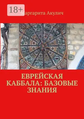 Еврейская Каббала: базовые знания