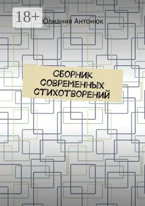 Сборник современных стихотворений