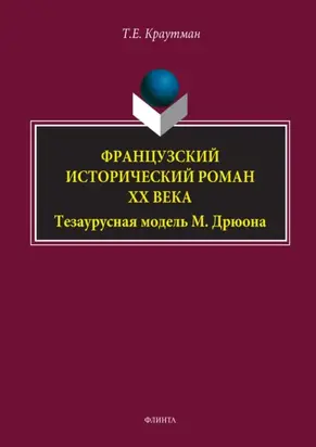 Французский исторический роман XX века. Тезаурусная модель М. Дрюона