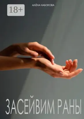 Засейвим раны