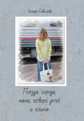 Поезда, города, мама, четверо детей и кошка