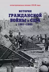 История Гражданской войны в США. 1861–1865 [litres]