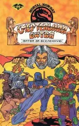 Смертельная битва. Битва за Вселенную