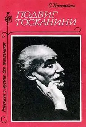 Подвиг Тосканини
