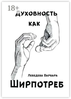 Духовность как ширпотреб