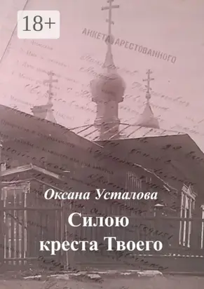 Силою креста Твоего