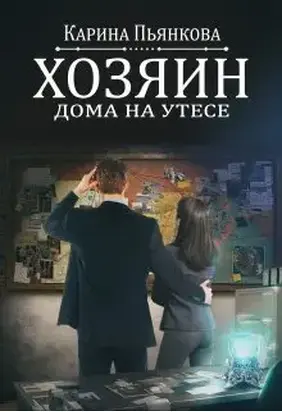 Хозяин дома на утесе