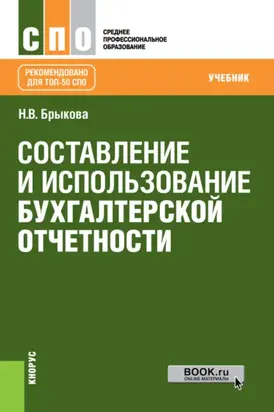 Составление и использование бухгалтерской отчетности. (СПО). Учебник.