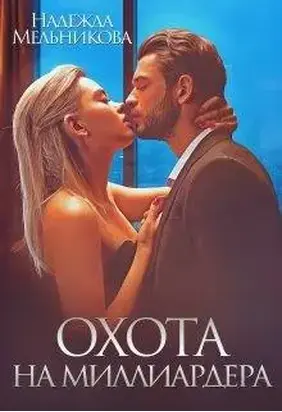 Охота на миллиардера