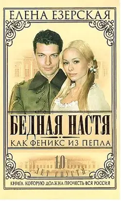 Бедная Настя. Книга 7. Как Феникс из пепла