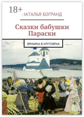 Сказки бабушки Параски. Ярмарка в Крутоярах