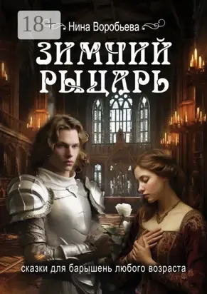 Зимний рыцарь. Сказки для барышень любого возраста