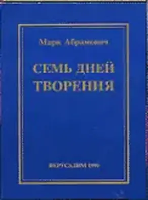Семь дней творения