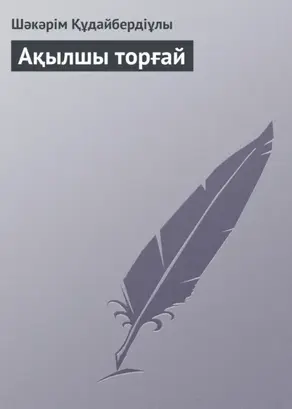 Ақылшы торғай