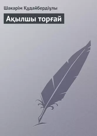 Ақылшы торғай