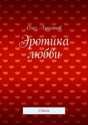 Эротика любви