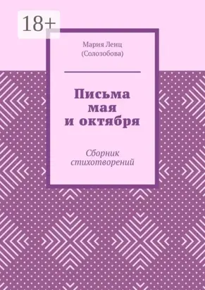 Письма мая и октября. Сборник стихотворений