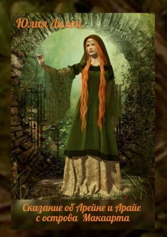 Сказание об Арейне и Арайе с острова Макаарта