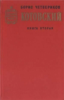 Котовский. Книга 2. Эстафета жизни