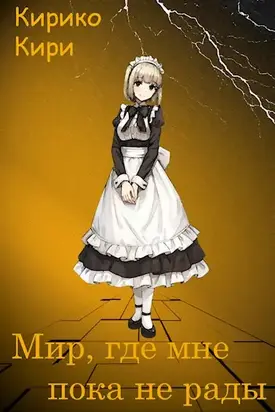 Мир, где мне пока не рады [СИ]