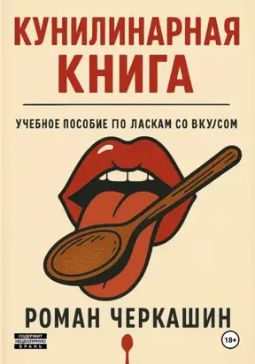 Кунилинарная книга