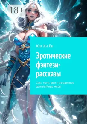 Эротические фэнтези-рассказы. Секс, маги, феи и загадочные фэнтезийные миры