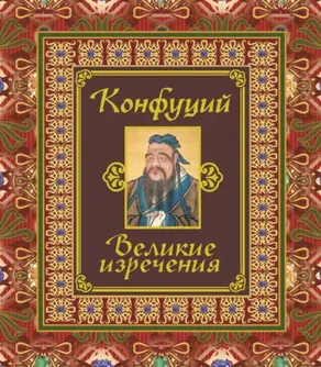 Великие изречения