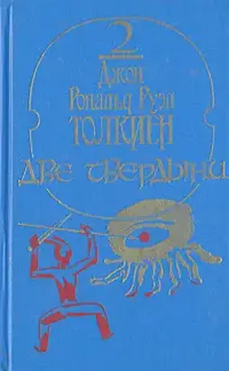 Толкиен - Две твердыни