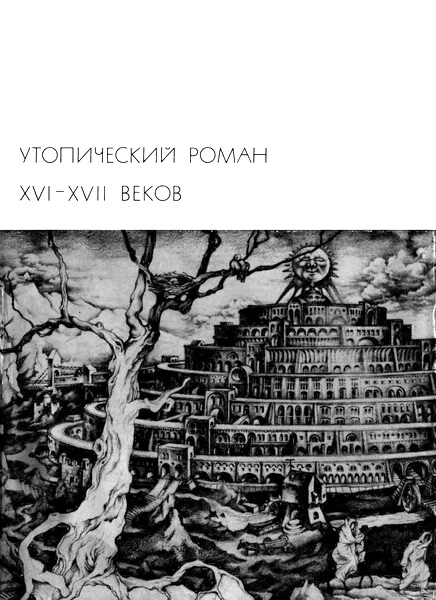 Утопический роман XVI-XVII веков