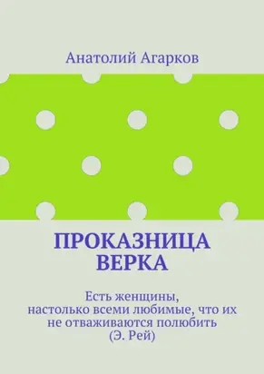 Проказница Верка