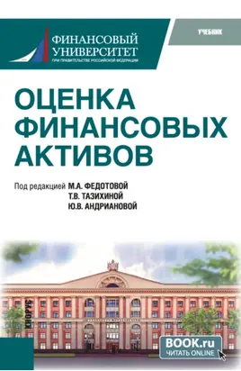 Оценка финансовых активов. (Бакалавриат, Магистратура). Учебник.