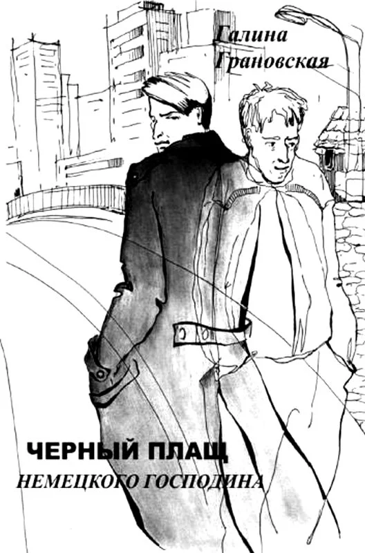 Чёрный плащ немецкого господина