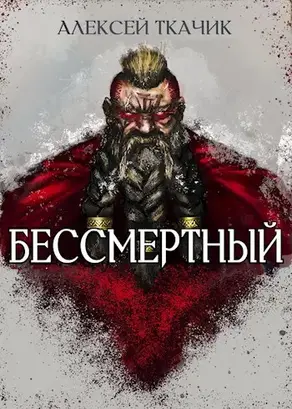 Двергурим. Бессмертный