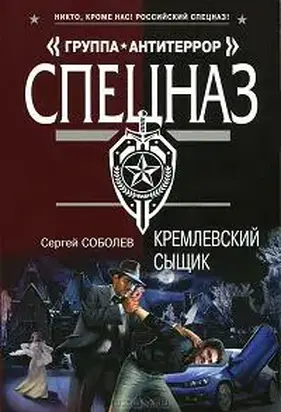 Кремлевский сыщик