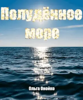 Полудённое море [сетевая публикация]
