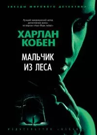Мальчик из леса [Литрес]