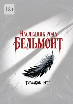 Наследник рода Бельмонт. Бомбезная смесь мистики и древних тайн!