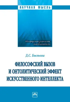 Философский вызов и онтолитический эффект искусственного интеллекта