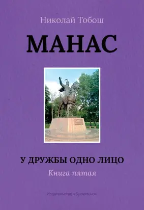 Манас. У дружбы одно лицо. Книга пятая