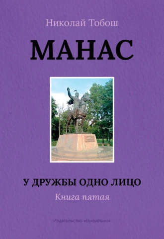 Манас. У дружбы одно лицо. Книга пятая