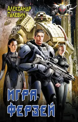 Игра ферзей [litres]