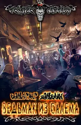 Ведьмак из Салема [СИ]