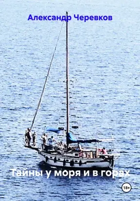 Тайны у моря и в горах