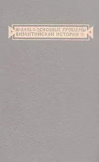 Основные проблемы византийской истории