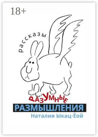 Разумные РАЗМЫШЛЕНИЯ. Рассказы