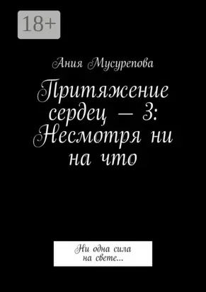Притяжение сердец – 3: Несмотря ни на что. Ни одна сила на свете…