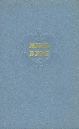 Том 4. Двадцать тысяч лье под водой