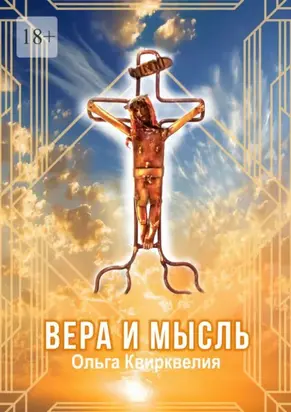 Вера и мысль