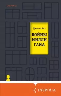 Войны Миллигана [litres]